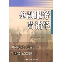 金融服务营销学