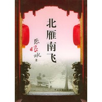 北雁南飞