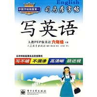 司马彦字帖：写英语（人教PEP版英语 六年级 上册）