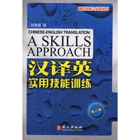 汉译英实用技能训练（修订版）