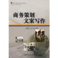 商务策划文案写作