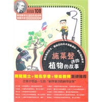 科学家讲的科学故事-施莱登讲的植物的故事