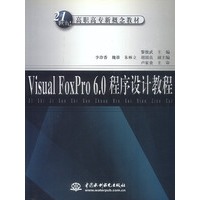 Visual FoxPro6.0程序设计教程
