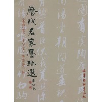 历代名家墨迹选--宋高宗书(千字文)等墨迹三种