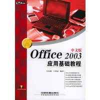 Office 2003中文版应用基础教程（附CD-ROM光盘一张）——入门与操作丛书