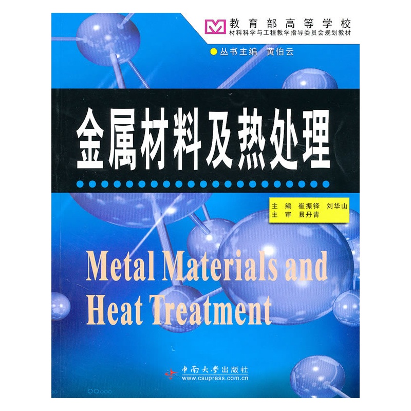 《金属材料及热处理》崔振铎 主编_简介_书评