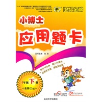 4年级下册：北师大版：小博士应用题卡（2010年12月印刷）
