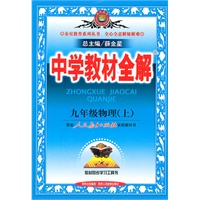   九年级物理（上）人教实验版（2011年3月印刷）中学教材全解 TXT,PDF迅雷下载