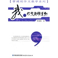 我的作文教学课例(管建刚作文教学系列)