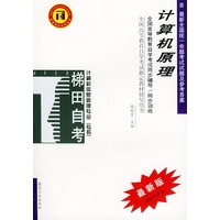 计算机原理——全国高等教育自学考试同步辅导·同步训练（最新版）——自考同步系列丛书
