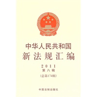 中华人民共和国新法规汇编2011年第8辑(总第174辑)