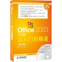 Office 2003中文版从入门到精通(修订版)