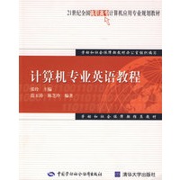 计算机专业英语教程（计算机应用类）