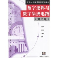 数字逻辑与数字集成电路(第2版)