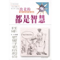 出卖的都是智慧