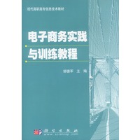 电子商务实践与训练教程