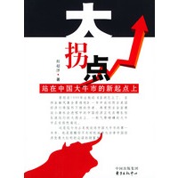 大拐点：站在中国大牛市的新起点上