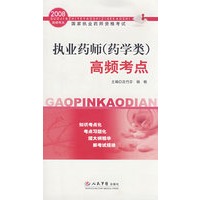 2008执业药师(药学类)高频考点