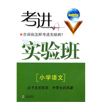 考进实验班 小学语文-告诉你怎样考进实验班