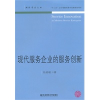现代服务企业的服务创新（财经学术文丛）