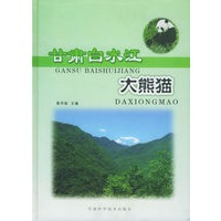 甘肃白水江大熊猫