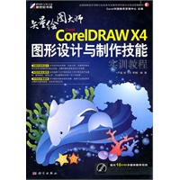 CoreIDRAW X4图形设计与制作技能实训教程（含1DVD光盘）