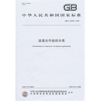 流通合作组织分类（GB/T22658-2008）