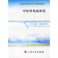 中医常见病诊治/全国乡村医生培训卫生部规划教材