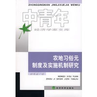 农地习俗元制度及实施机制研究