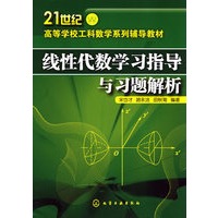 线性代数学习指导与习题解析(宋岱才)