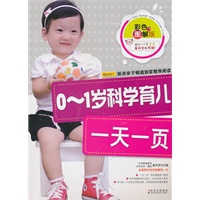 0-1岁科学育儿一天一页