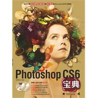 Photoshop CS6宝典（超值DVD2张）（最专业、最全面、最详尽的Photoshop CS6学习指南！融合基础功能、核心技术与商业案例的Photoshop百科全书！）