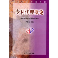 专利代理概论（新编中国专利教程丛书）