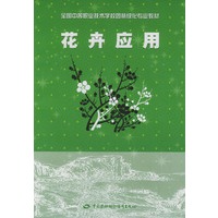 花卉应用——全国中等职业技术学校园林绿化专业教材