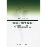 黄疸及相关疾病中西医结合诊治