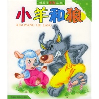 小羊和狼（注音版）（英汉对照）