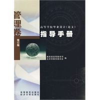 高等学校毕业设计（论文）指导手册（管理卷）
