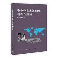 企业分布式创新的机理及效应