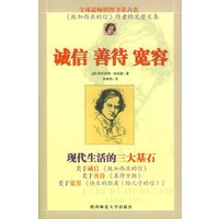 诚信 善待 宽容：现代生活的三大基石
