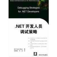 .NET开发人员调试策略