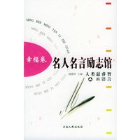 名人名言励志馆 幸福卷
