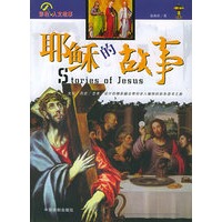 耶稣的故事——彩色人文故事系列