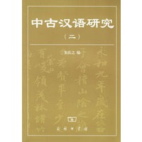 中古汉语研究(2)