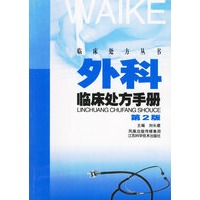 外科临床处方手册（第二版）——临床处方丛书