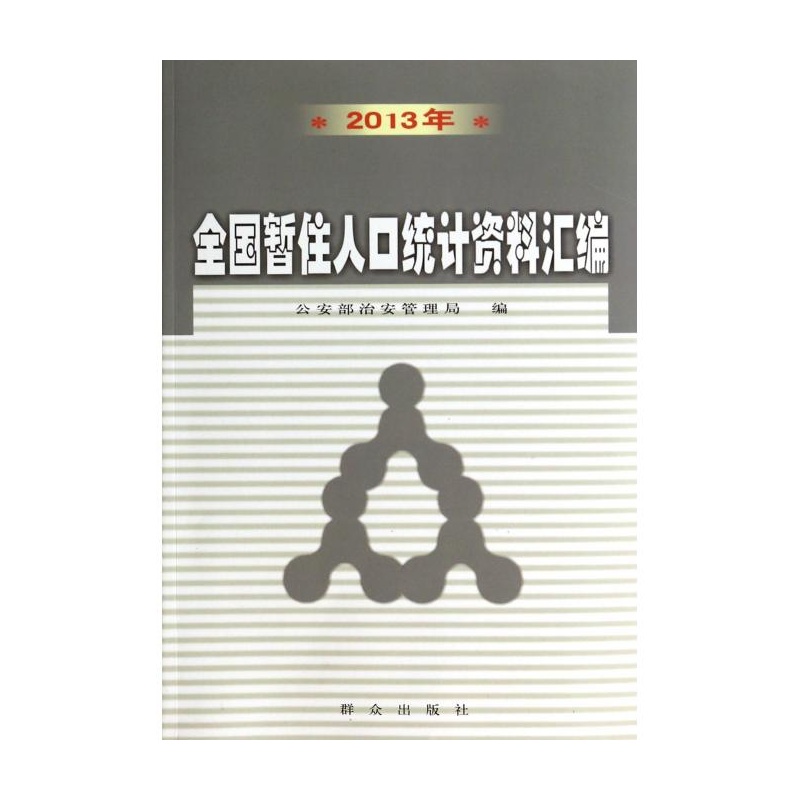 【2013年全国暂住人口统计资料汇编 刘绍武图