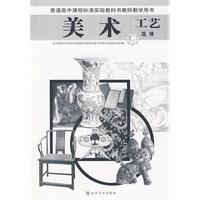 普通高中课程标准实验教科书教师教学用书 美术 工艺