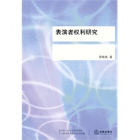 表演者权利研究