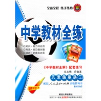 中学教材全练：八年级英语上（最新修订版）《中学教材全解 配套练习》（配套人民教育出版社实验教科书 新目标）（2011.5印刷）