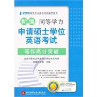 新编同等学力申请硕士学位英语考试写作高分突破