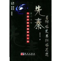 先秦名辩学及其科学思想——中国科技思想研究文库